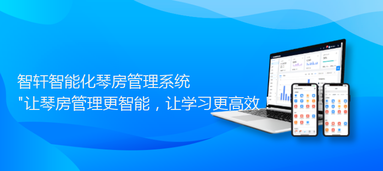 智能化琴房管理系统